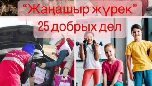 25 добрых дел: Карагандинцев призывают принять участие в народной благотворительной акции