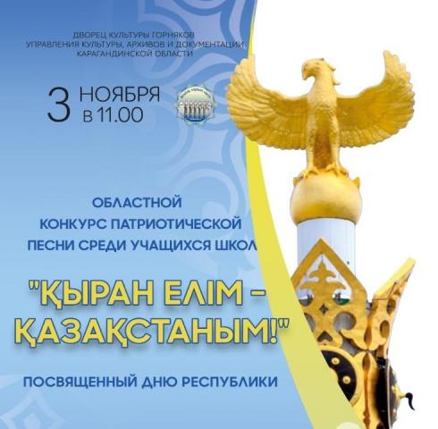Карагандинских школьников приглашают принять участие в конкурсе патриотической песни