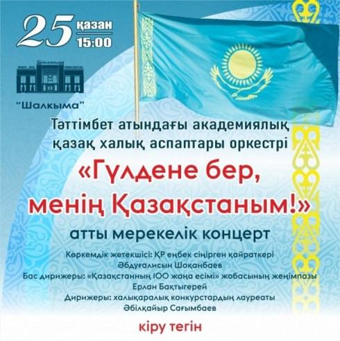 Оркестр казахских народных инструментов приглашает карагандинцев на праздничный концерт