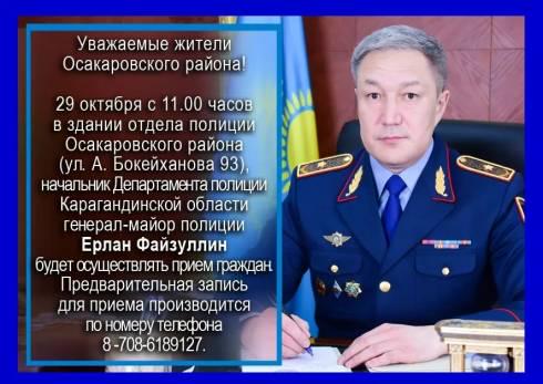 Начальник департамента полиции Карагандинской области встретится с жителями Осакаровского района