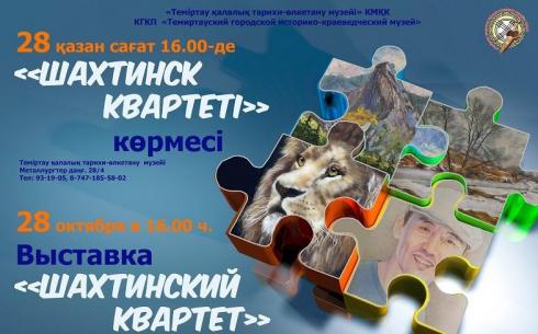 Выставка «Шахтинский квартет» откроется в краеведческом музее Темиртау