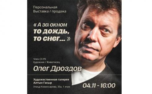 Выставка работ карагандинского художника Олега Дроздова откроется в Караганде