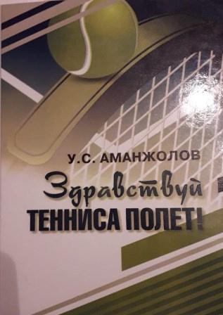 О книге Урала Аманжолова «Здравствуй тенниса полёт!»