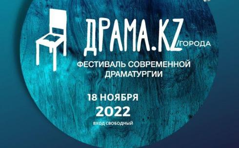 В Темиртауском ТЮЗе снова пройдет фестиваль театральных читок «Драма.KZ. Города»