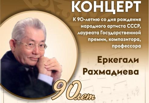 Карагандинцев приглашают на концерт к 90-летию Еркегали Рахмадиева