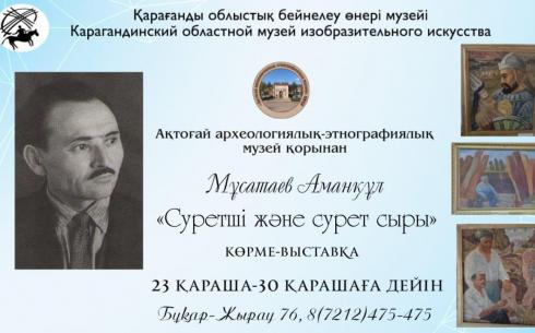 В Караганде откроется выставка Аманкула Мусатаева