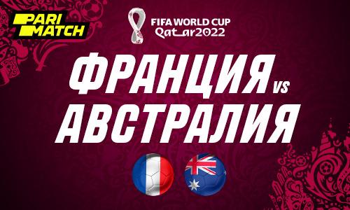 Где смотреть матч Франция — Австралия на ЧМ-2022 по футболу