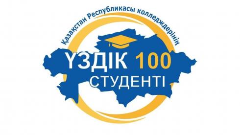 В топ-100 вошли четыре студента колледжей Карагандинской области