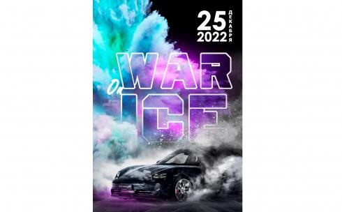 Парный автослалом на льду «War On Ice» пройдет в Караганде