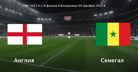 ЧМ-2022. Львы Англии и Сенегала в схватке за четвертьфинал