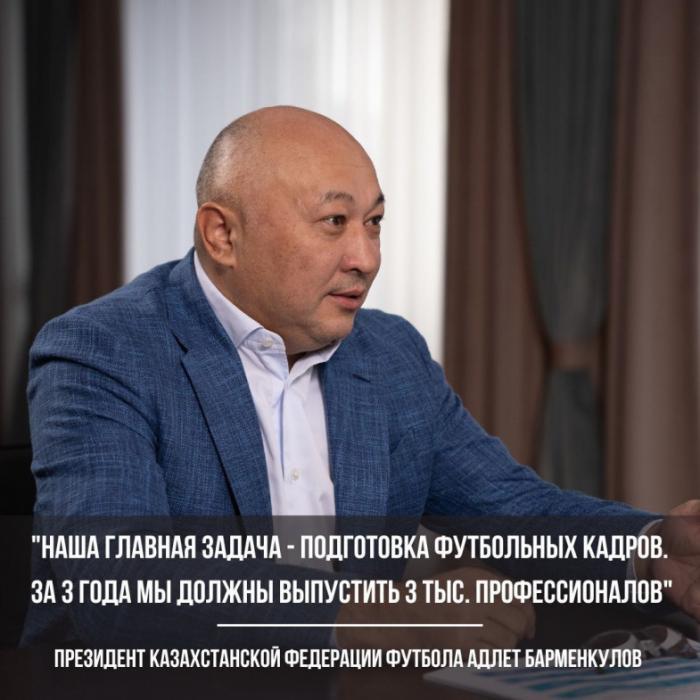 Адлет Барменкулов: «Казахстанскому футболу нужны шесть тысяч тренеров»