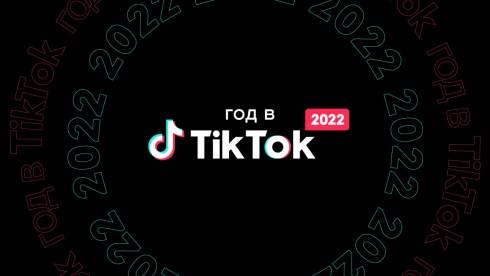 Год в TikTok: герои, события, музыка и тренды 2022 года