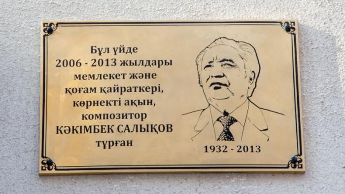 Память Какимбека Салыкова увековечили в Алматы
                10 декабря 2022, 17:02