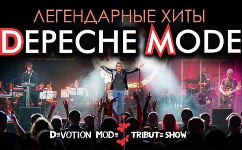 Трибьют-концерт песен «Depeche Mode» в Караганде переносится на январь