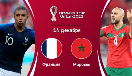 ЧМ-2022. Франция - Марокко. Чемпионы мира против «Сенсации» турнира