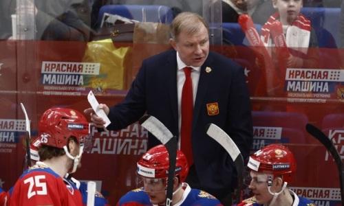 Наставник сборной России прокомментировал победу над Казахстаном