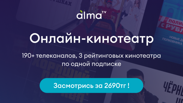 AlmaTV: от простого телевидения до современного онлайн-кинотеатра
                20 декабря 2022, 14:03