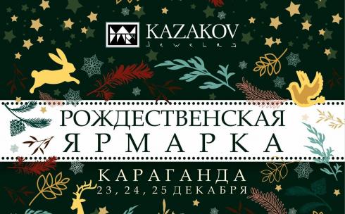 С 23 по 25 декабря в карагандинской галерее проходит Рождественская ярмарка