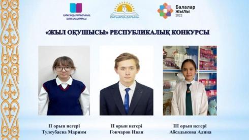 Карагандинские школьники стали призёрами республиканского конкурса «Ученик года»
