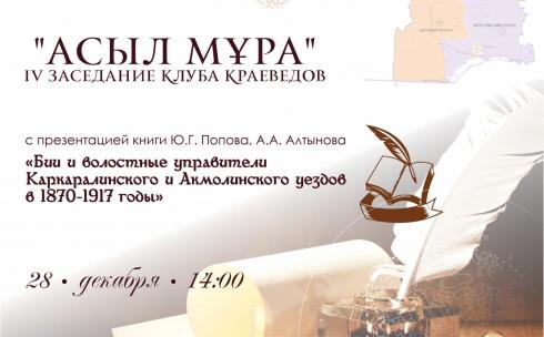 В карагандинском историко-краеведческом музее пройдет заседание клуба краеведов и презентация книги
