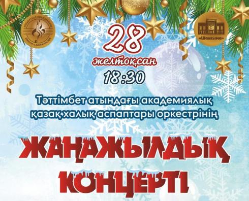 Карагандинцев приглашают на новогодний концерт оркестра казахских народных инструментов