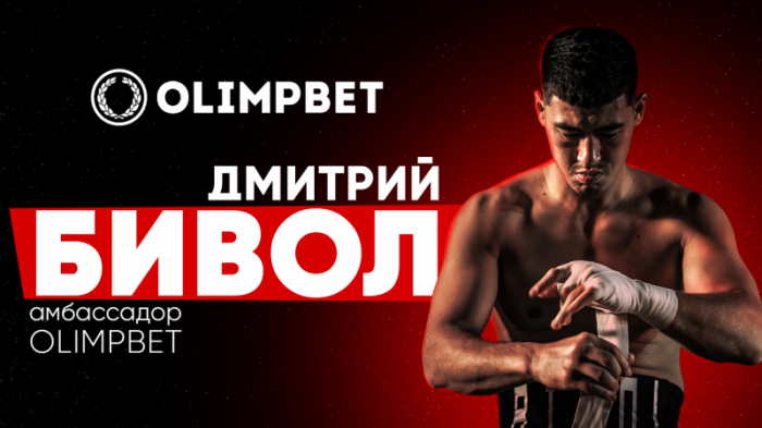 Непобежденный боксер-профессионал Дмитрий Бивол - новый амбассадор Olimpbet
                18 января 2023, 13:04