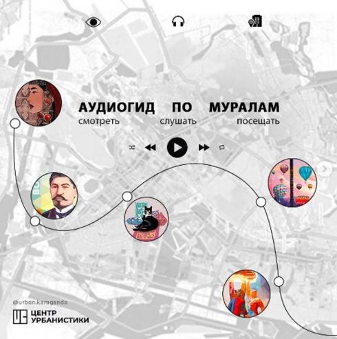 Центр урбанистики запустил аудиогид по муралам Караганды