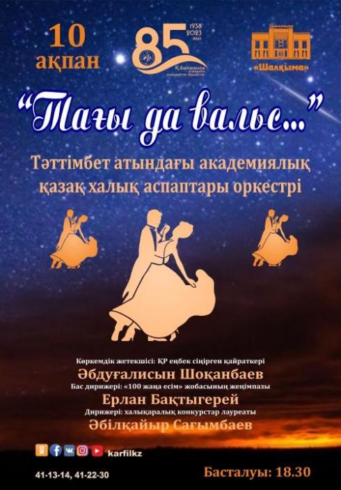 Академический оркестр казахских народных инструментов приглашает карагандинцев на концерт