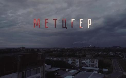 Скоро онлайн-премьера: в Караганде сняли короткометражный хоррор «Метцгер»