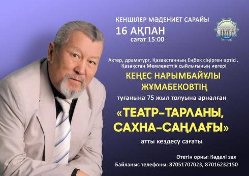 Карагандинцев приглашают на встречу с актёром Каздрамтеатра Кенесом Жумабековым