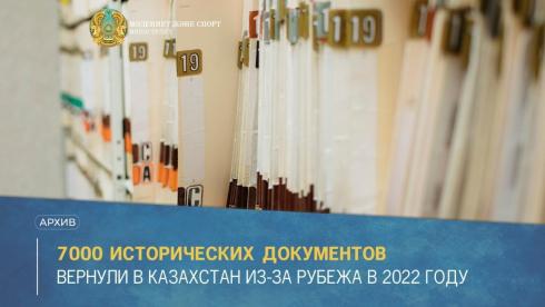 Семь тысяч исторических документов вернули в Казахстан из-за рубежа в 2022 году