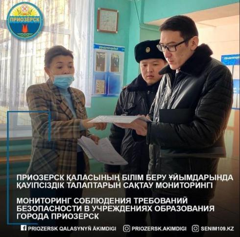 Мониторинг соблюдения требований безопасности в учреждениях образования города Приозерск