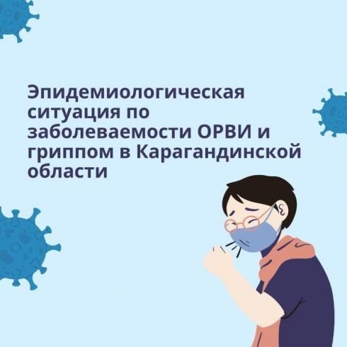 Озвучена эпидситуация по заболеваемости ОРВИ и гриппом в Карагандинской области
