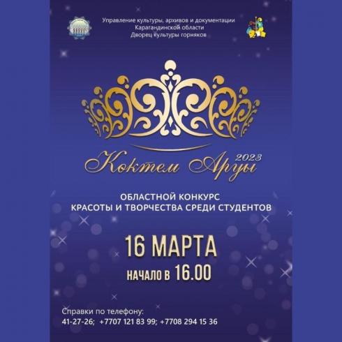 «Көктем аруы»: Дворец культуры горняков Караганды объявил областной конкурс среди студенток
