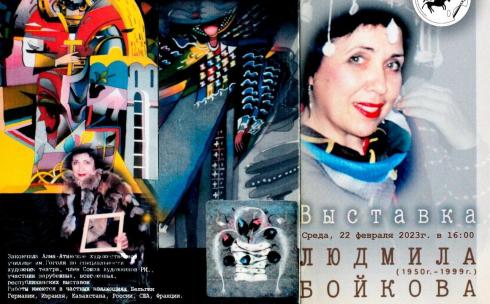 Мемориальная выставка Людмилы Бойковой откроется в Караганде
