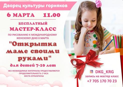 Бесплатный мастер-класс для детей проведут в Караганде