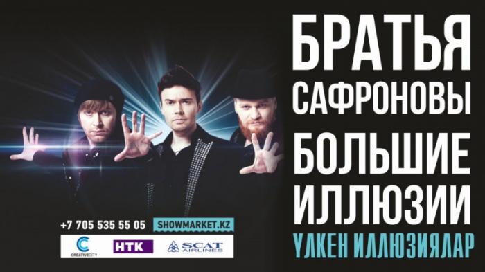 Легендарные иллюзионисты - братья Сафроновы приглашают на свое шоу в Алматы и Астане
                01 марта 2023, 11:00