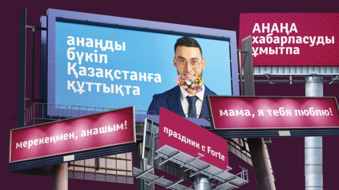 Поздравить любимых на всю страну: такую возможность ForteBank дарит казахстанцам
                02 марта 2023, 08:00