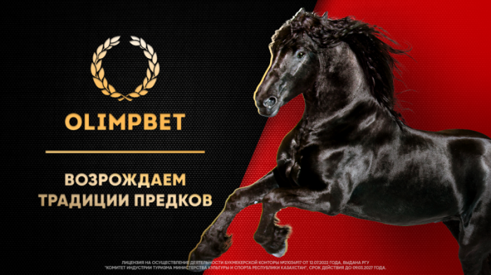Olimpbet окажет поддержку казахстанскому коневодству
                03 марта 2023, 13:03