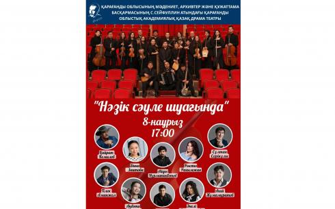 Карагандинский каздрамтеатр имени Сейфуллина приглашает на концерт 8 марта
