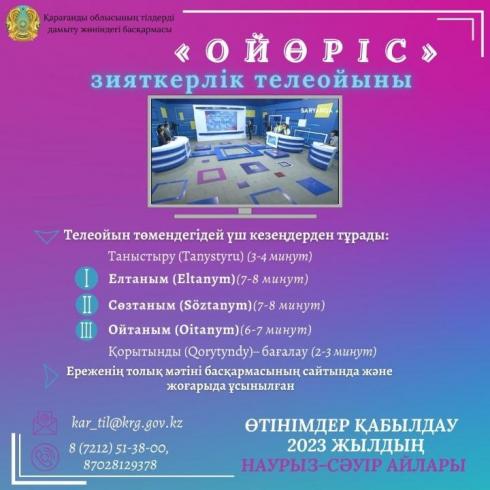 Карагандинцев приглашают принять участие в интеллектуальной телеигре на казахском языке