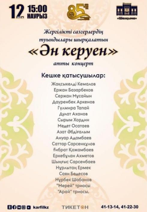 На концерт «Ән керуен» приглашают карагандинцев