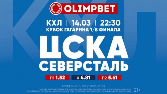Кто возьмет последние путевки в четвертьфинал Кубка Гагарина, рассчитали в Olimpbet