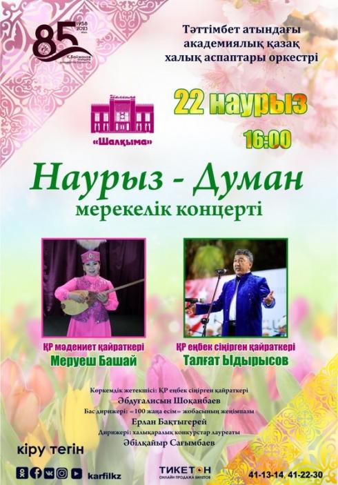 Карагандинцев приглашают отпраздновать Наурыз вместе с оркестром казахских народных инструментов
