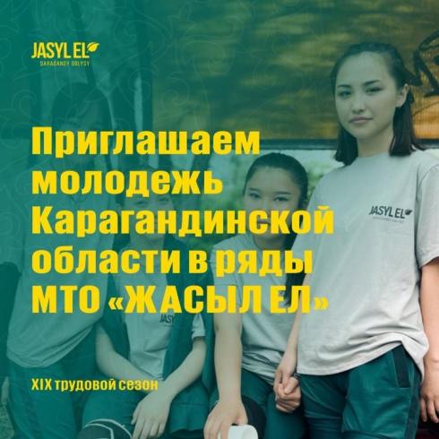 В Карагандинской области открыт набор в молодёжные трудовые отряды «Жасыл ел»