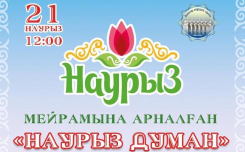 Карагандинцев приглашают на празднование Наурыз мейрамы у Дворца культуры горняков