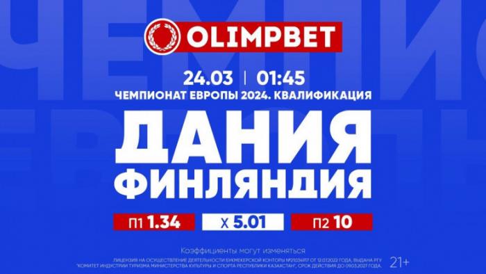Казахстан против Словении: Olimpbet вернет 25%, если ставка на наших не сыграет