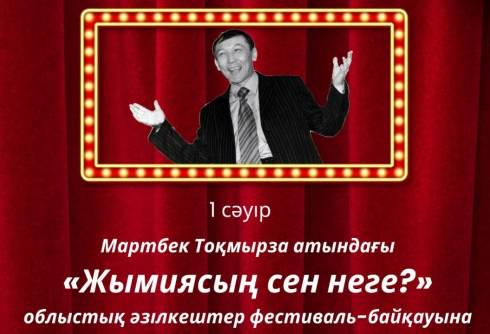 Областной фестиваль-конкурс юмористов пройдёт в Караганде