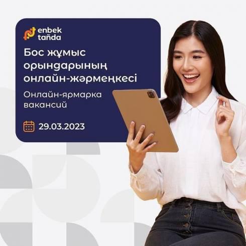 Онлайн-ярмарка вакансий крупных предприятий пройдёт на портале Enbek.kz