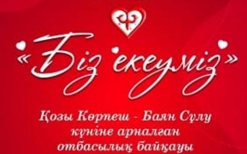Жители Карагандинской области могут принять участие в семейном конкурсе ко Дню влюблённых